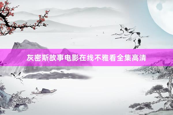 灰密斯故事电影在线不雅看全集高清